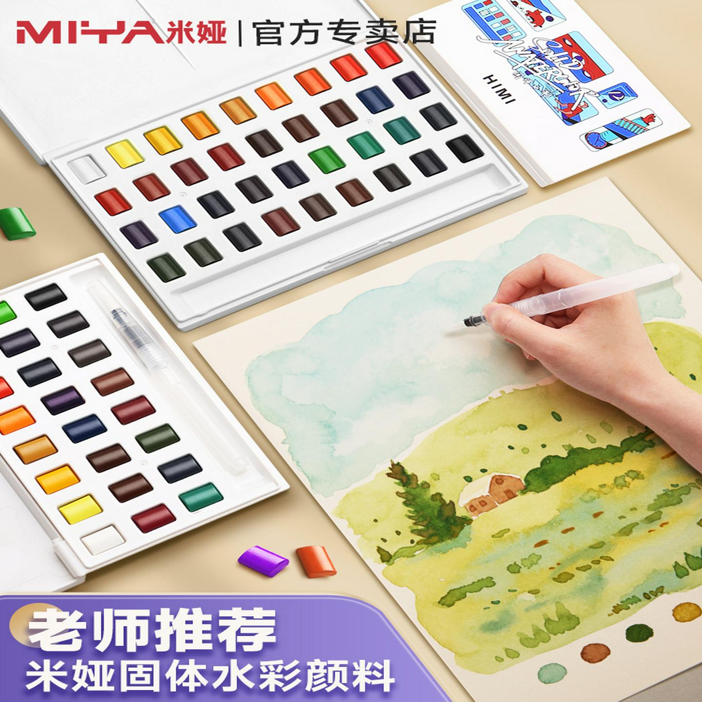 米娅固体水彩颜料36色美术生不透明水彩画套装24色便携式小方盒初