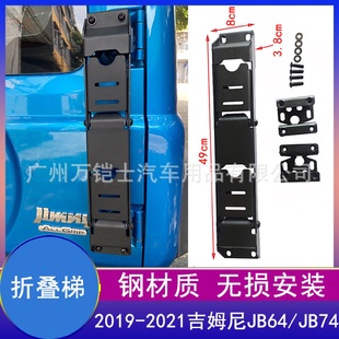 2021吉姆尼JIMNYJB74尾门尾梯折叠梯爬梯后梯改装 适用2019 配件