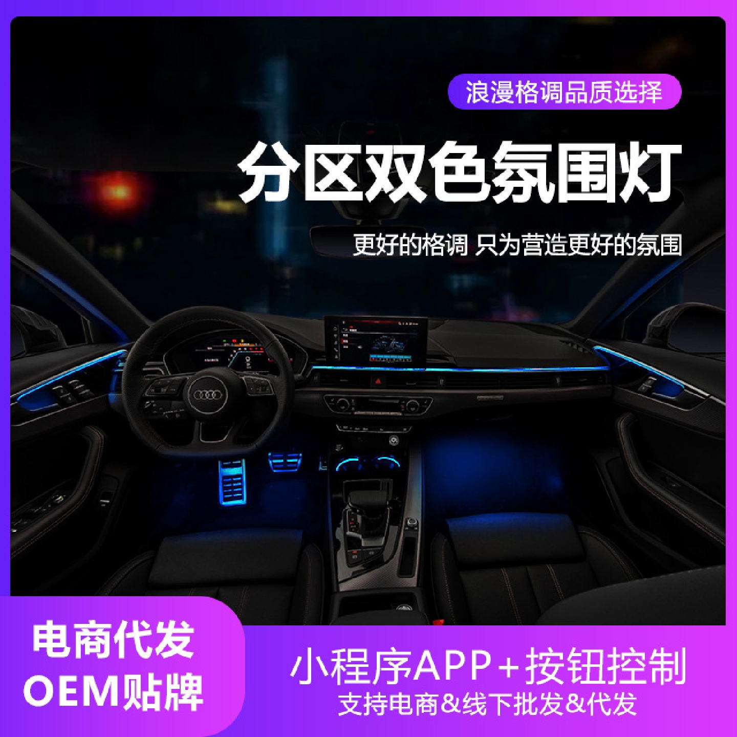 适用于奥迪A4L氛围灯A6L/A3/Q3/Q5L/Q2/Q7/A5车内饰原厂32色改装