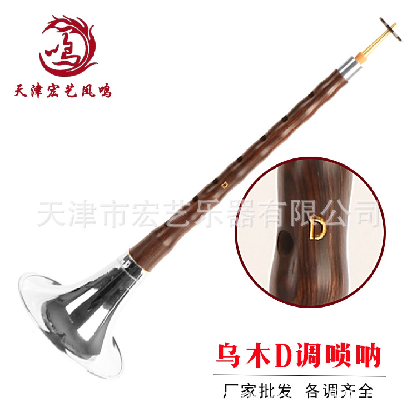 直销宏艺凤鸣黑檀木唢呐乌木D调唢呐乐器初学者成人吹奏乐器