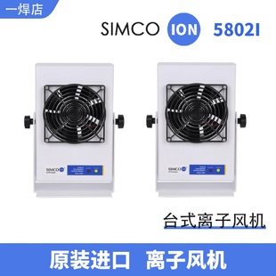 進(jìn)口Simco 原裝 Ion5802i桌上型離子風(fēng)機(jī)工業(yè)靜電消除器風(fēng)扇