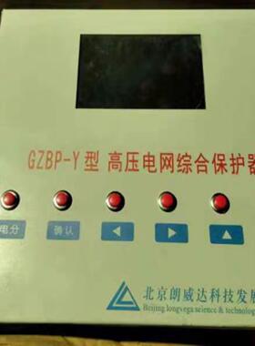 议价议价北京朗威达高压电网综合保护器 GZBP-Y型议价议价