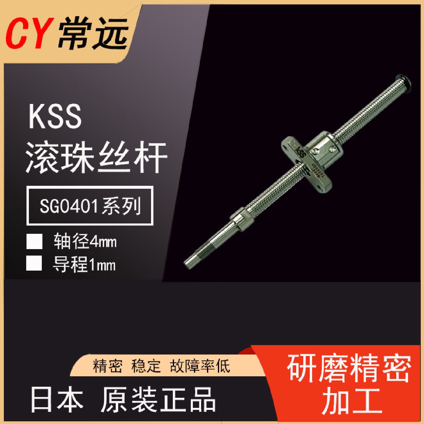 日本进口KSS精密研磨级滚珠小丝杆SG0401系列丝杠螺母