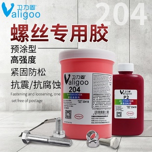 卫力固204螺丝胶水螺纹锁固剂密封胶高强度防生锈胶预涂剂耐油耐