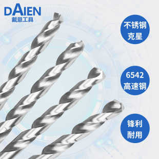 戴恩全磨制6542高速钢直柄麻花钻不锈钢专用钻头金属扩孔开孔
