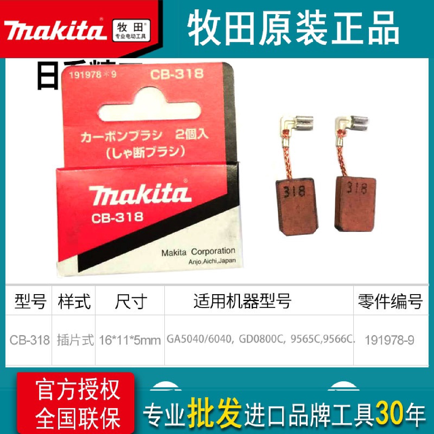 牧田makita工具碳刷CB-318电刷GA5040/6040/GD0800C/9565C/9566C