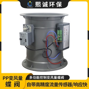 熙诚pp阻燃变风量电动调节阀厂家批发实验室通风系统pp变风量蝶阀
