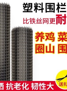 养殖网塑料网栅栏隔隔离家用防护网鸡鸭漏粪塑料网格网拦鸡围栏网