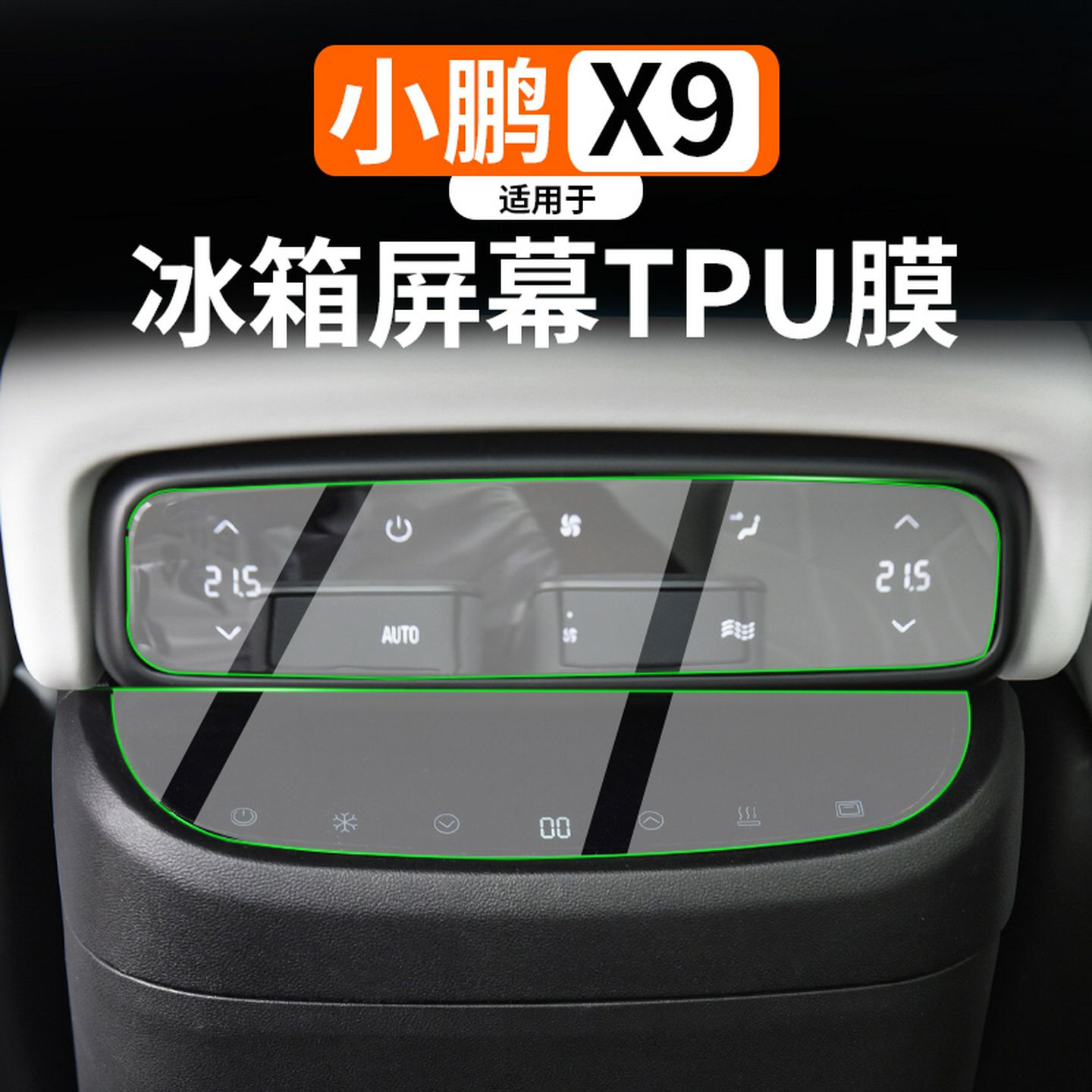 适用于小鹏X9车内透明TPU内饰保护冰箱屏幕膜后排空调屏幕高清膜