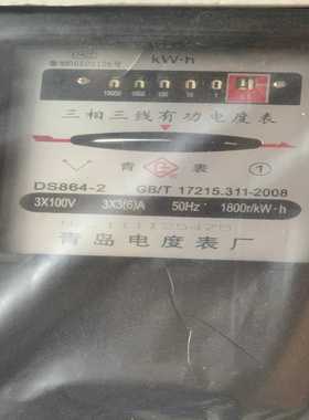 青岛电度表厂DS864-23*3(6)A1询价