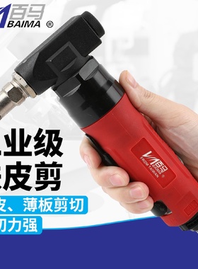 百马BM-350气动薄板切割器风动薄板切割机金属剪铁皮剪