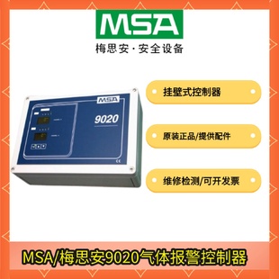 八通道机箱可燃有毒有害气体报警器 MSA梅思安9020壁挂式