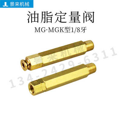 油脂定量阀MG03-05-10-20-30-50润滑油咀MGK03-05-10-20-30-50
