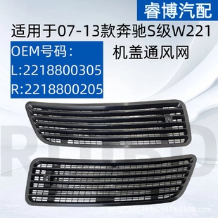 仅限外贸出口适用于奔驰S级W221机盖通风网22188003052218800205