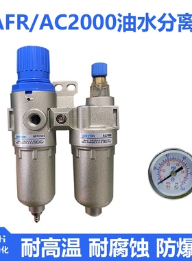 ll防爆型空压机二联件AFC2000耐腐蚀气动小型空气过滤器AFR2000油