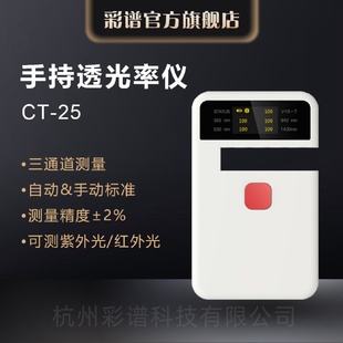 塑料薄膜汽车钢化玻璃农业膜透过率检测 彩谱透光率仪CT系列便携式