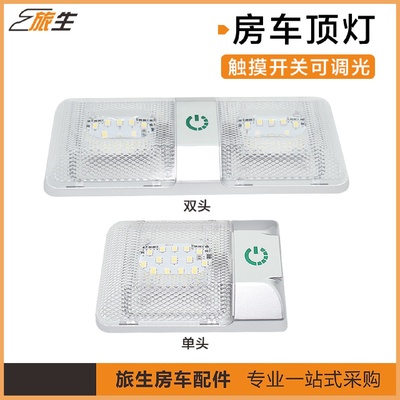 房车顶灯舱门内灯触摸开关12V-24V可调光特种车吸顶灯单灯