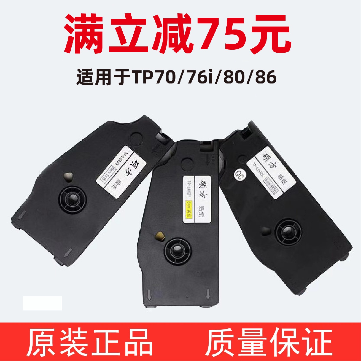 硕方线号机TP70/TP76i/TP80/TP86不干胶贴纸TP-L092W三防9MM标签