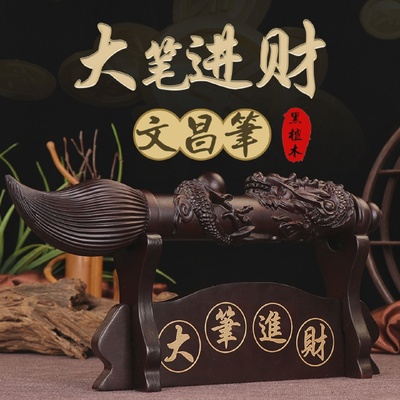 黑檀木大笔进财摆件发大笔财文昌笔工艺礼品摆饰实木质客厅办公室