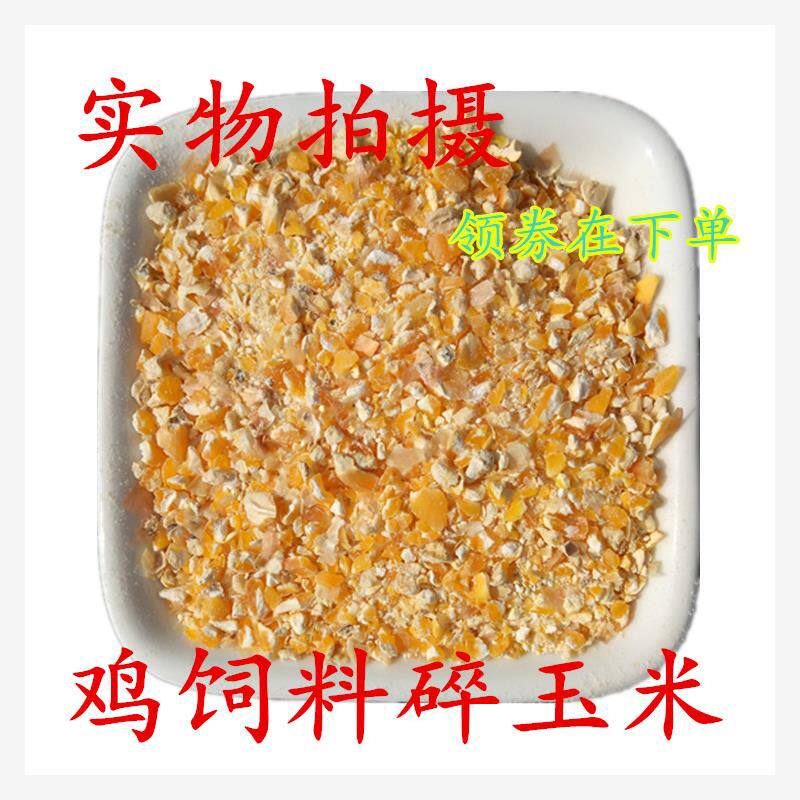 鸡饲料玉米碎玉米粉老玉米粒酿酒干包米包谷10kg50斤鸭鹅鹌鹑猪