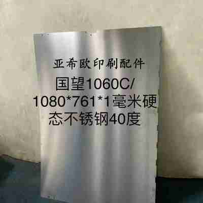 议价模切机啤机不锈钢板亚华文洪德钢旭恒财顺国望锰钢板不锈