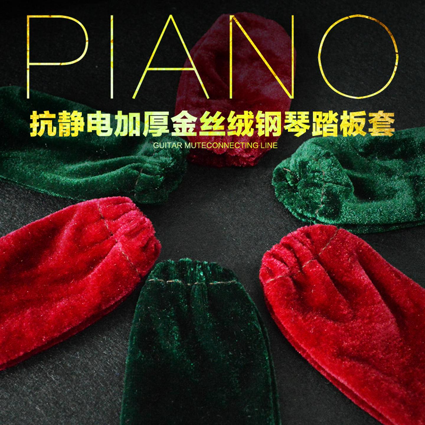 包邮金丝绒钢琴踏板套电子琴电子琴脚套一套3祇踏板罩清洁保护套