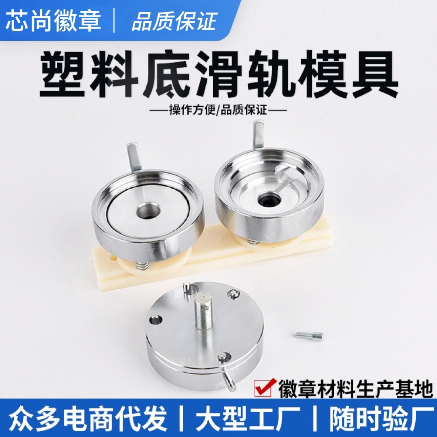 胸章模具塑料滑轨模具徽章机模具马口铁胸章机模具工厂直发