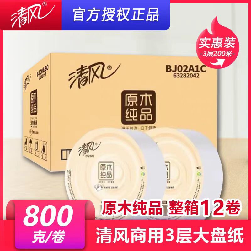 清风原木纯3层200米约800克酒店物业大盘纸大卷纸厕纸/12卷