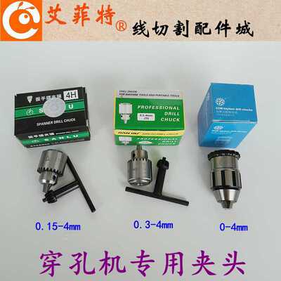 穿孔机打孔机夹头三鹭微型精密扳手钻夹头0.15-4mmJT0火花机
