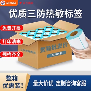 三防热敏纸100x100不干胶标签贴纸60*402030507080深北标签纸
