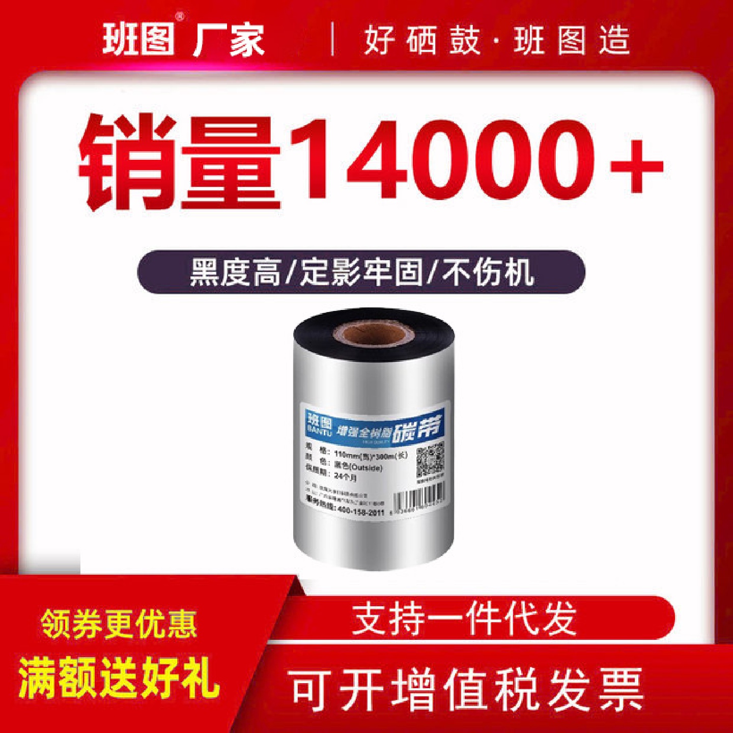 班图增强树脂碳带卷110mm*300m条码机标签机热转印打印机通用