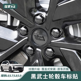 配件 理想L6L7L8L9轮毂车标贴黑武士车标螺丝帽保护盖黑化套件改装