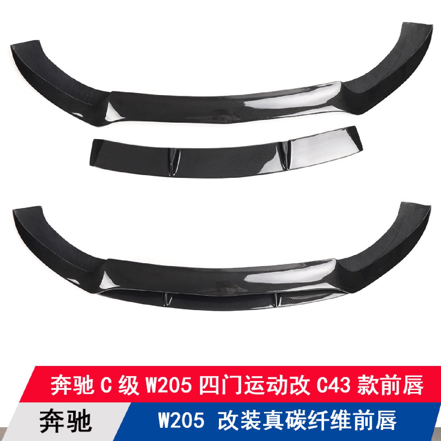 适用奔驰C级W205四门运动版改装C43款两件套前唇前扰流板前铲下巴