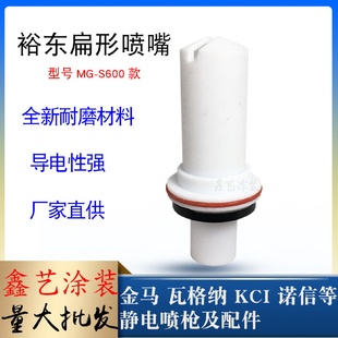 ST600扁形喷嘴静电喷塑枪扁平枪头扇形枪咀一字 裕东喷枪配件MG
