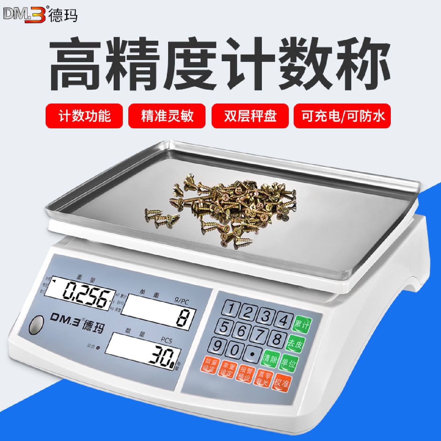 德玛天平电子秤10kg高精度计数克重称0.1g工业用精密计重台秤