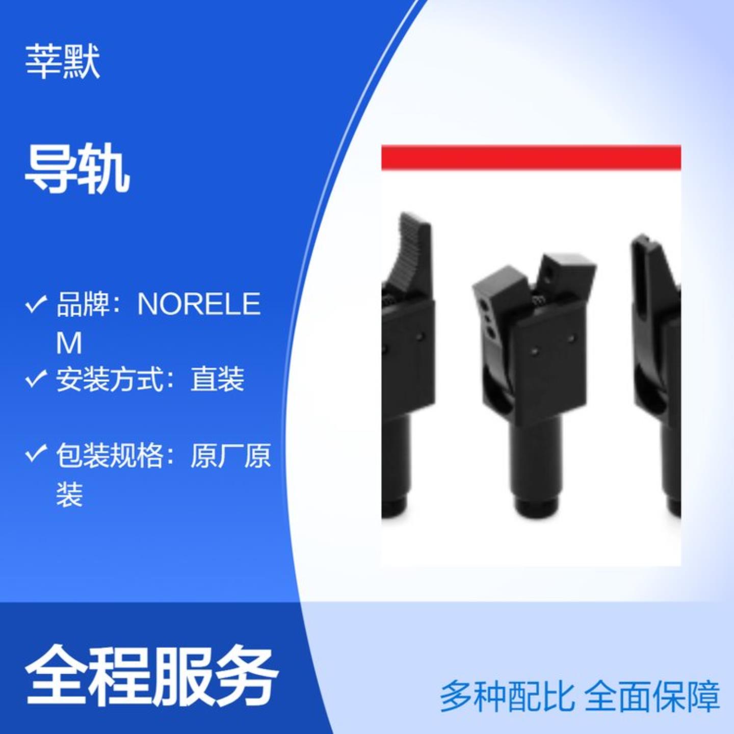 议价议价NORELEM导轨21410-1520X0520议价