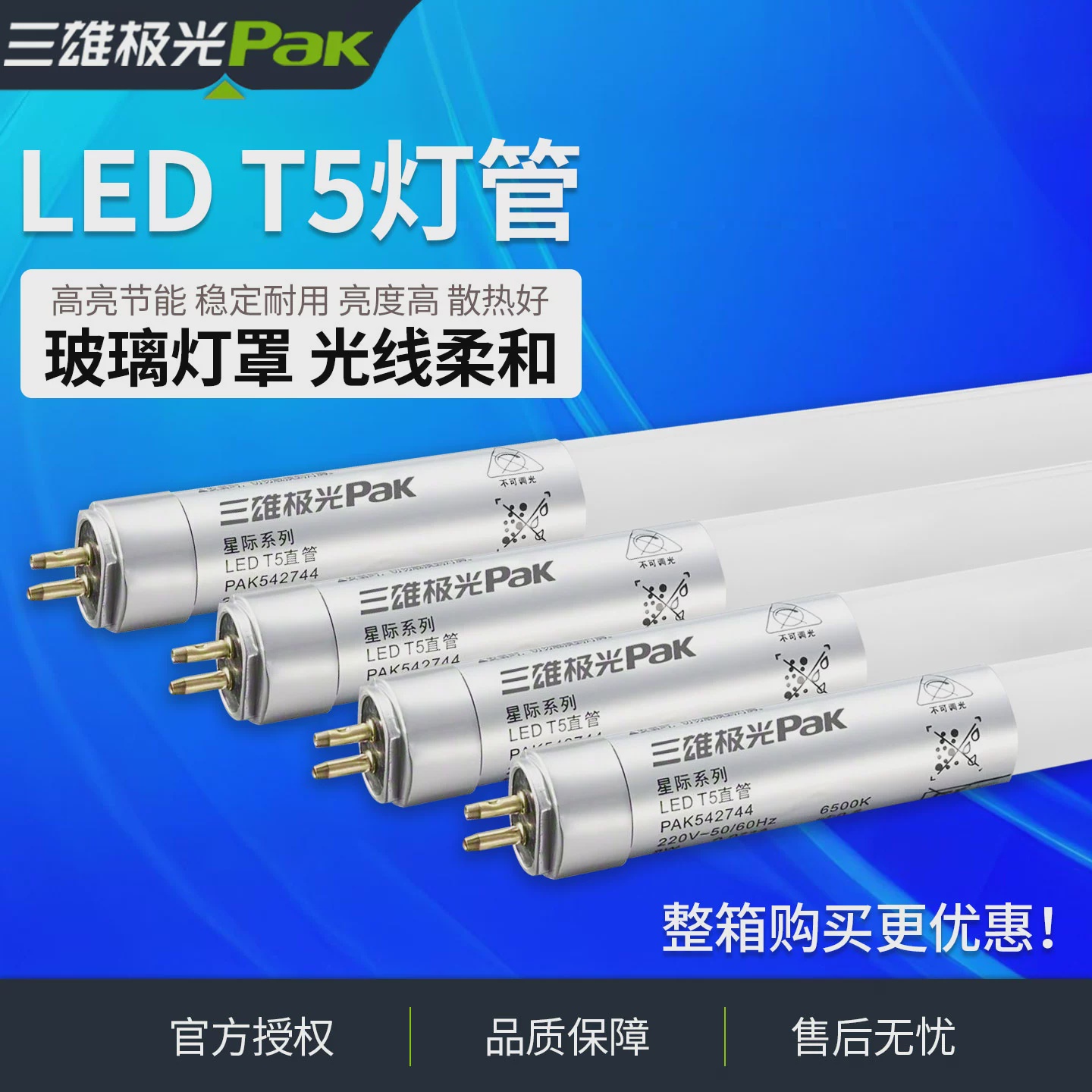 三雄极光T5星际Led灯管节能支架全套荧光灯管超亮0.72米