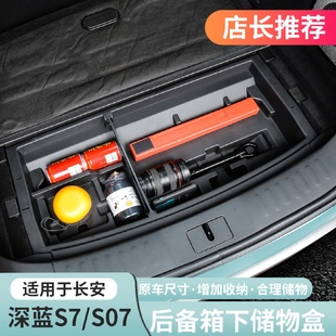 S7后备箱储物盒箱隔板车载收纳盒箱用品改装 EQ4F适用深蓝S07