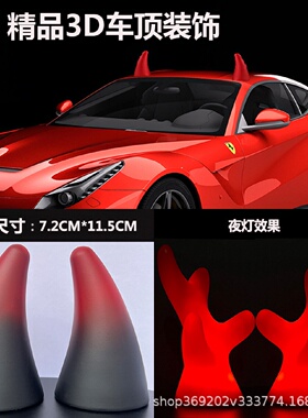 车顶夜灯装饰恶魔角大鹿角牛角车外装饰品通用防撞贴犀牛立体车贴