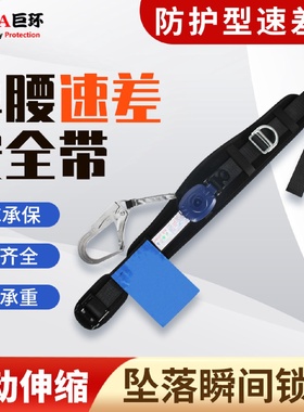 巨环单腰速差式安全带高空作业保险带户外施工速降半身式电工带
