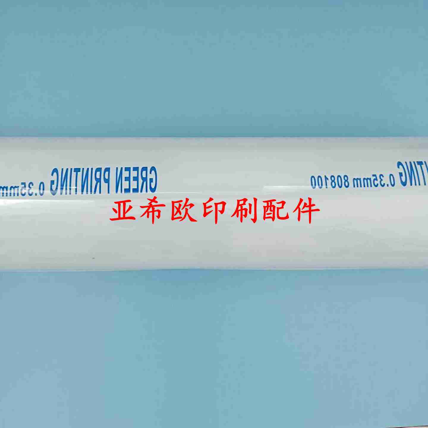 议价-进口印刷机炮底胶片海德堡PS版滚筒衬垫小森机胶片背胶d