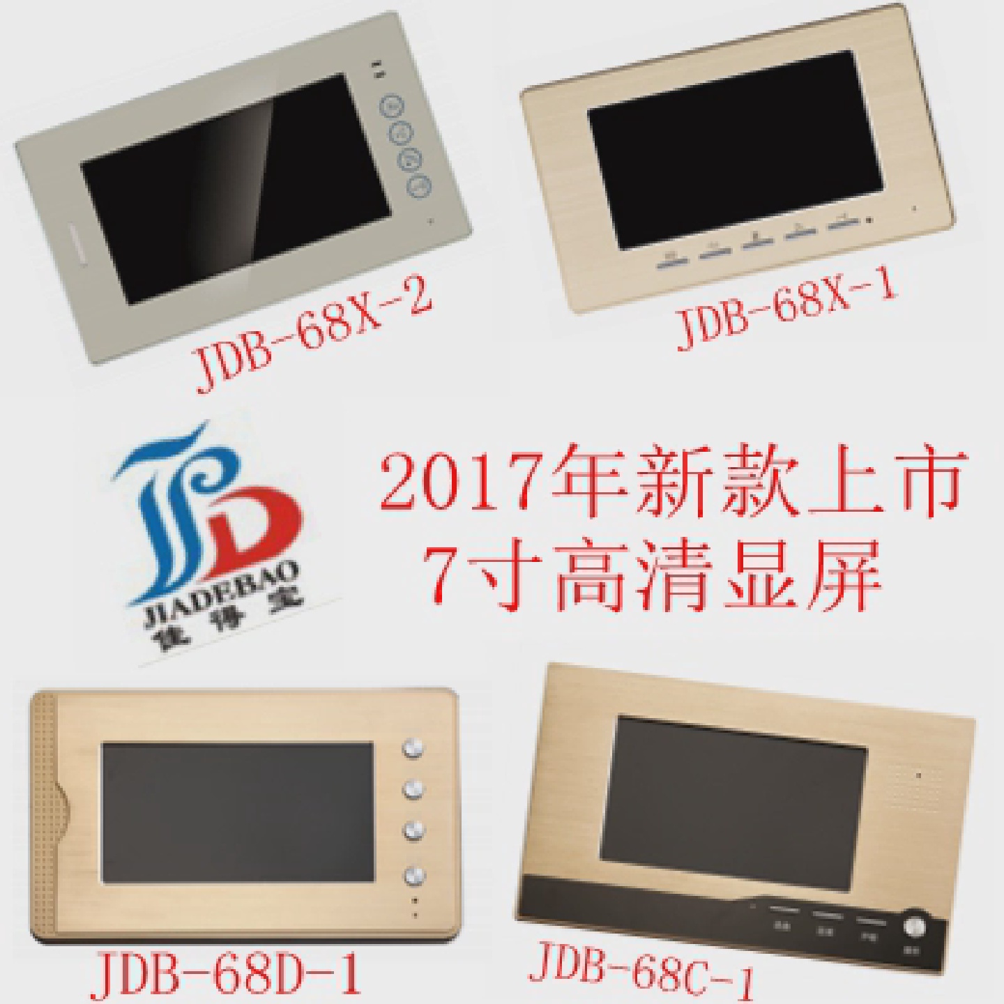 家达保-佳得宝2017年新款楼宇智能可视对讲门铃门禁室内机7寸屏