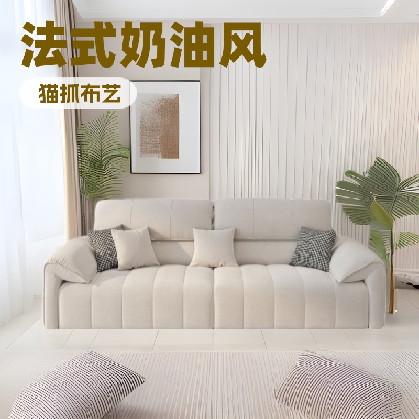 法式奶油风客厅小户型猫抓布艺沙发网红大象耳朵高靠背钢琴键沙发