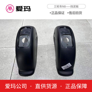 爱玛电动车配件三轮车NQ2N8原厂正后挡泥板艾玛电瓶原装挡