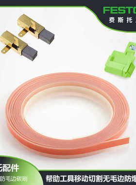 FESTOOL费斯托导轨配件防爆防毛边垫边条胶条黑色防滑垫绝色