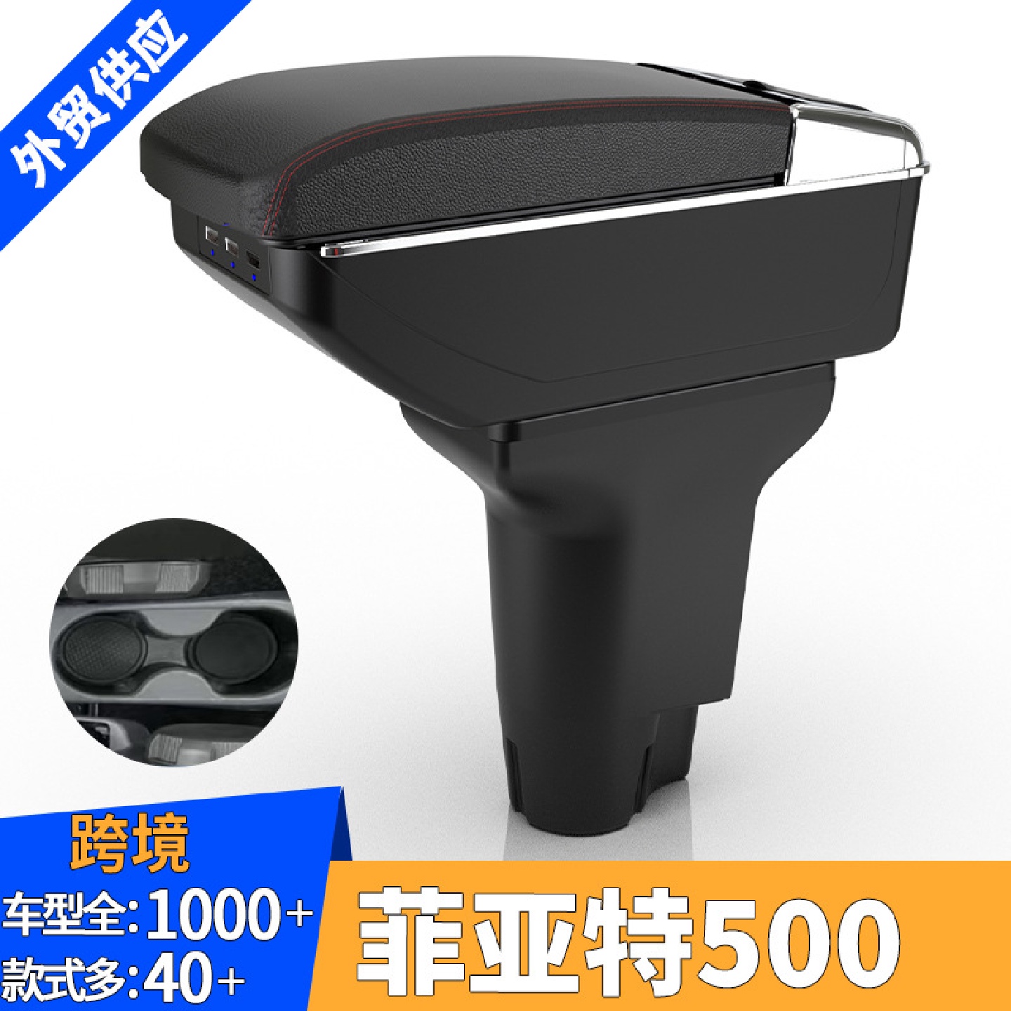 适用于12-23款菲亚特500FIAT500扶手箱中控汽车扶手箱改装配件