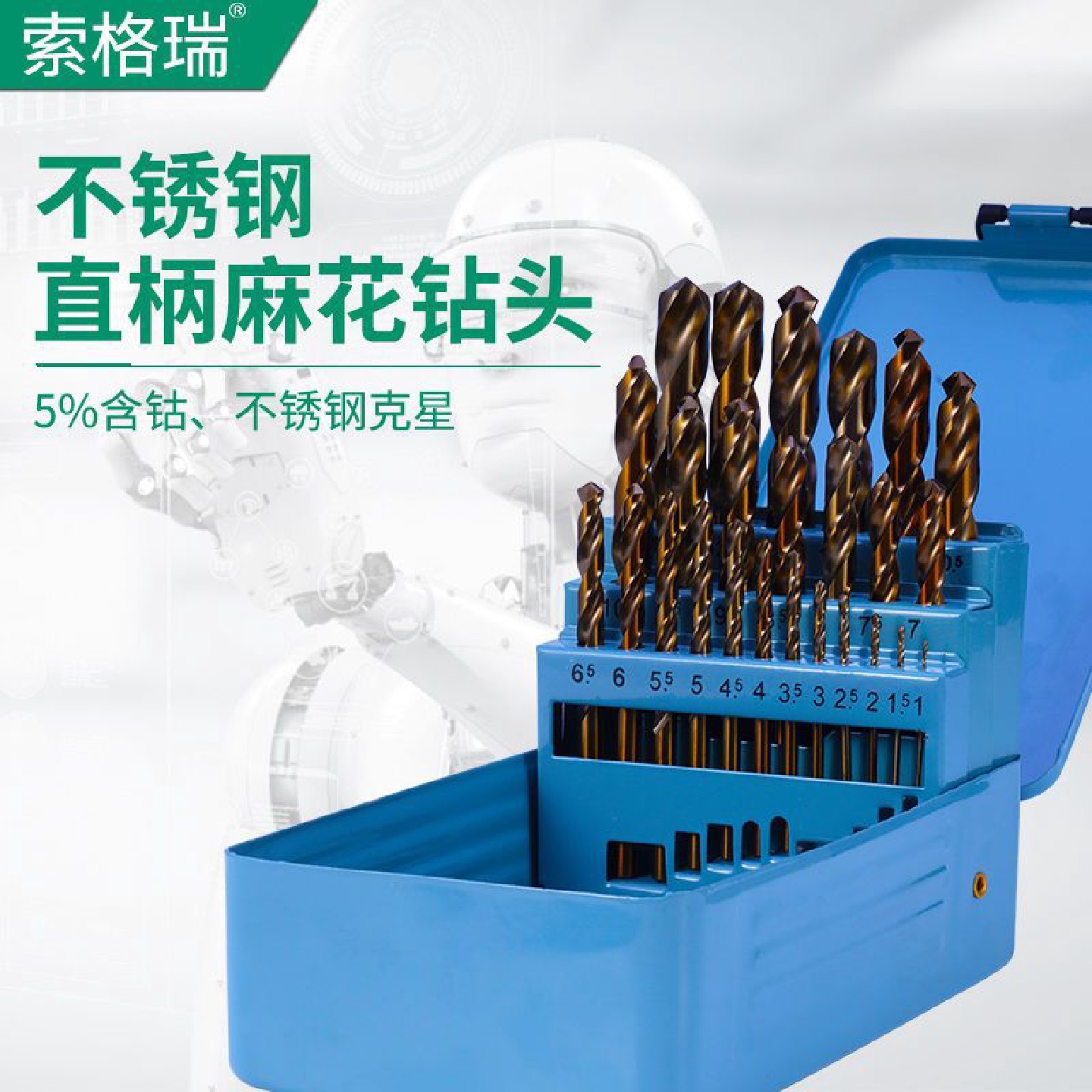 麻花钻头套装一整套含钴高速钢不锈钢专用转头金属合金打配件打孔