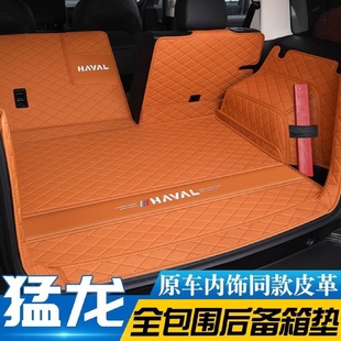 饰用品 适用于哈弗猛龙后备箱垫包围哈佛猛龙尾箱垫子汽车内装