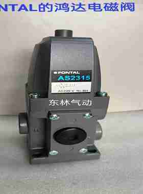 议价-AS231P5，AS2310，AS2308220V/110V台湾鸿达电磁阀