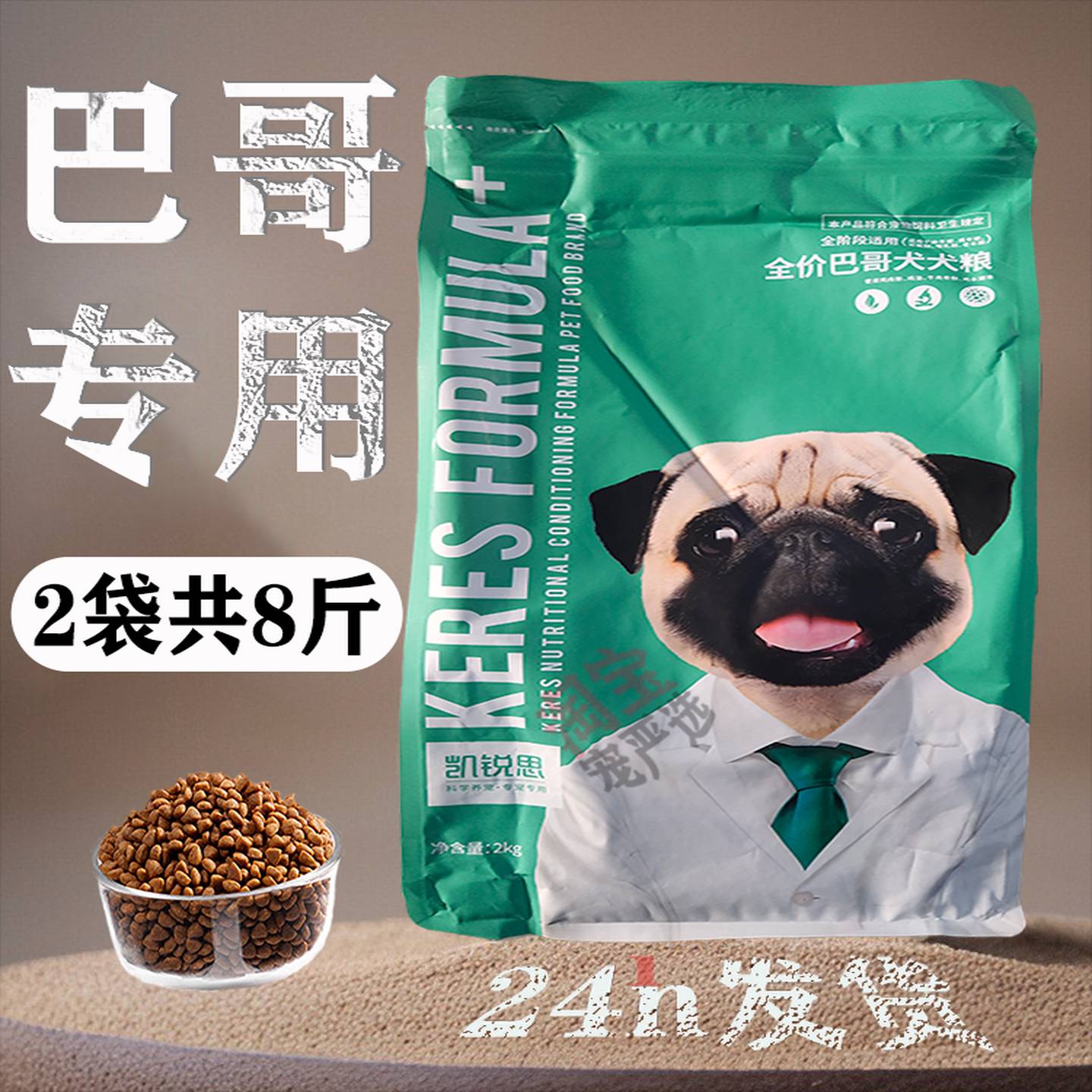 凯锐思巴哥专用狗粮八哥小型幼犬成犬通用型去除便臭凯瑞斯丝8斤